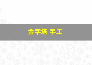 金字塔 手工